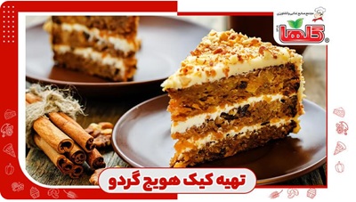 طرز تهیه کیک هویج گردو به سبک کافی شاپی؛ با تزیین خامه فرم گرفته